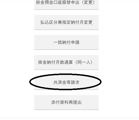 小規模企業共済のオンライン解約手続きの途中。