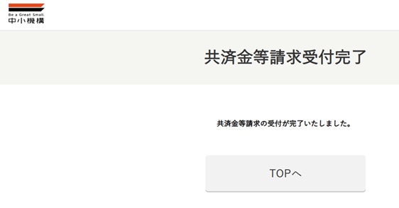 オンライン手続き完了画面